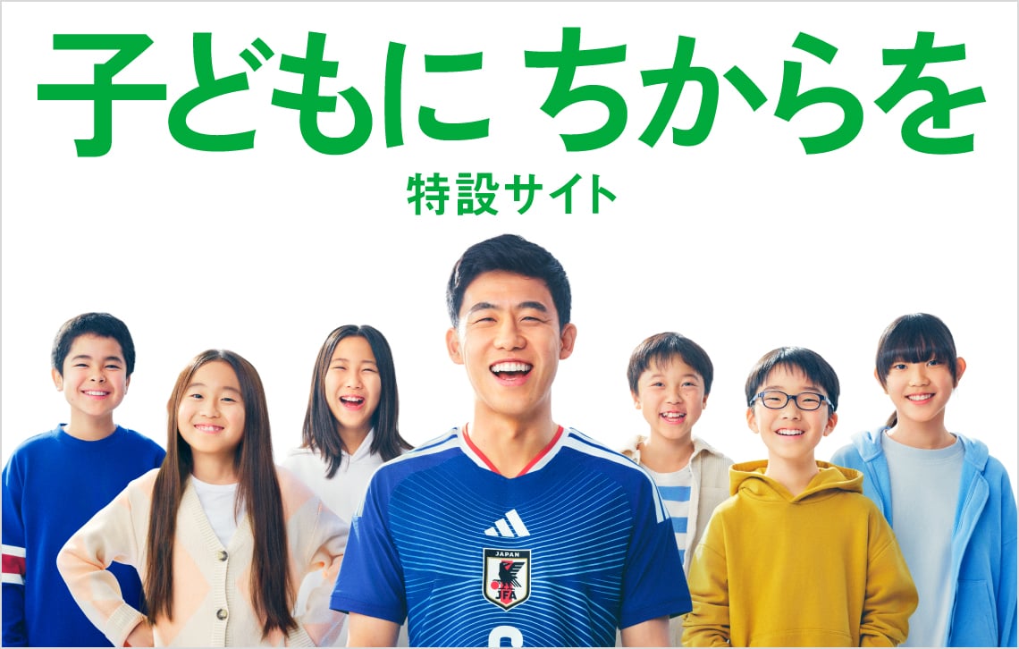 子どもに ちからを