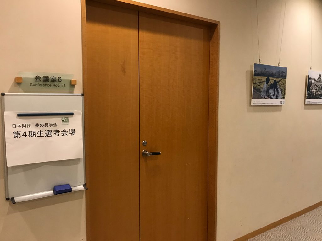 写真：夢の奨学金 第4期生選考会場の入り口