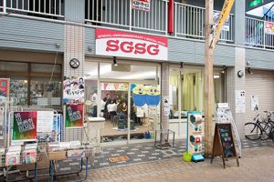 写真：SGSGの外観