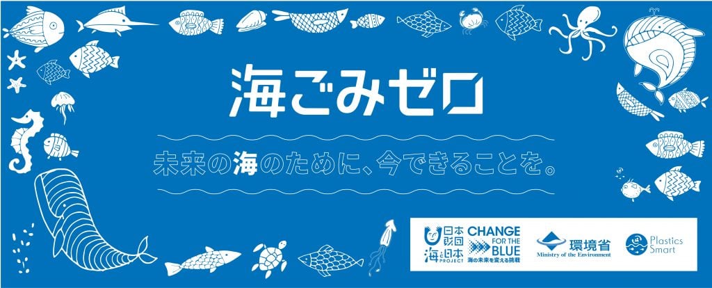 イラスト：海ごみゼロ 未来の海のために、今できることを。