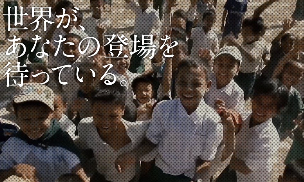 世界が、あなたの登場を待っている。