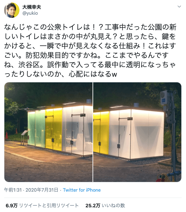 写真：「なんじゃこの公衆トイレは！？工事中だった公園の新しいトイレはまさかの中が丸見え？と思ったら、鍵をかけると、一瞬で中が見えなくなる仕組み！これはすごい。防犯効果目的ですかね。ここまでやるんですね、渋谷区。誤作動で入ってる最中に透明になっちゃったりしないのか、心配にはなるw」と発信した大槻幸夫さんのツイート画面（2020年7月31日午前1:31）。6.9万リツイートと引用リツイート、25.2万いいね