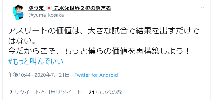 写真：「アスリートの価値は、大きな試合で結果を出すだけではない。今だからこそ、もっと僕らの価値を再構築しよう！」と発信した小坂悠真さんのツイート画面（2020年7月21日午後 10:44）。ハッシュタッグ＃もっと叫んでいい。7リツイートと引用リツイート、21いいね