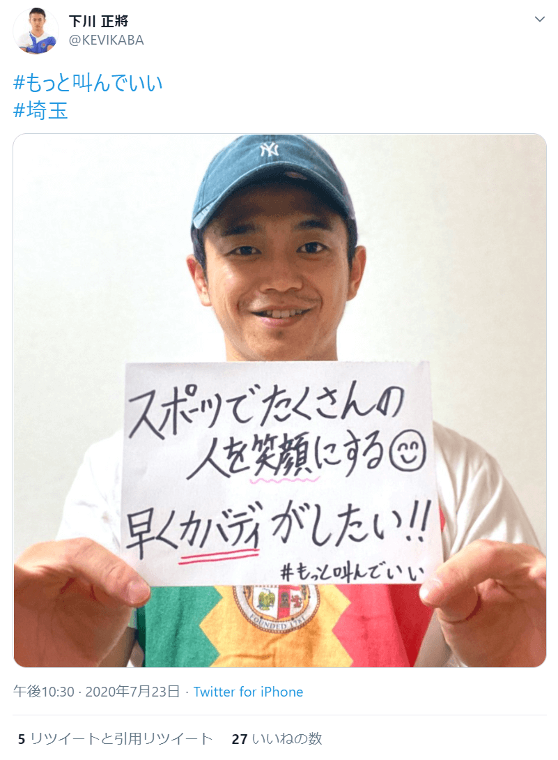 写真：「スポーツでたくさんの人を笑顔にする。早くガバディがしたい！！」と発信した下川正將選手のツイート画面（2020年7月23日午後10:30）。ハッシュタグ＃もっと叫んでいい、＃埼玉。5リツイートと引用リツイート、27いいね