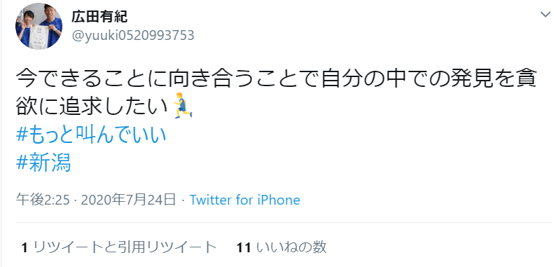 写真：「今できることに向き合うことで自分の中での発見を貪欲に追求したい」と発信した広田有紀選手のツイート画面（2020年7月24日午後 2:25）。ハッシュタッグ＃もっと叫んでいい、＃新潟。1リツイートと引用リツイート、11いいね