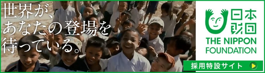 世界が、あなたの登場を待っている。日本財団 採用特設サイト