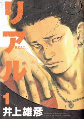 画像：『リアル』１巻の表紙