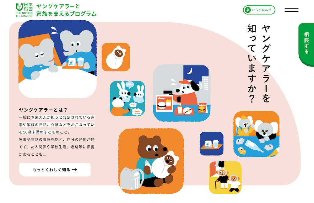 画像：「ヤングケアラーと家族を支えるプログラム」公式サイトの TOPページ