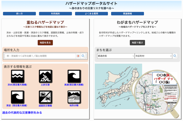 画像:「ハザードマップポータルサイト」のトップページ