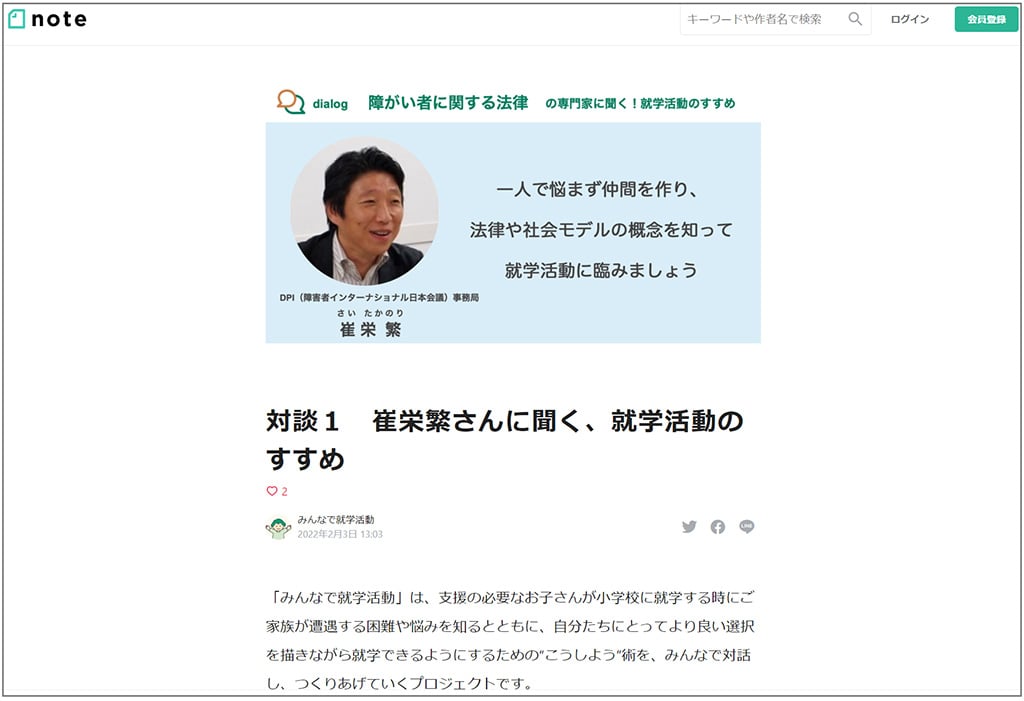 画像：サイト「みんなで就学活動note」画面キャプチャ。