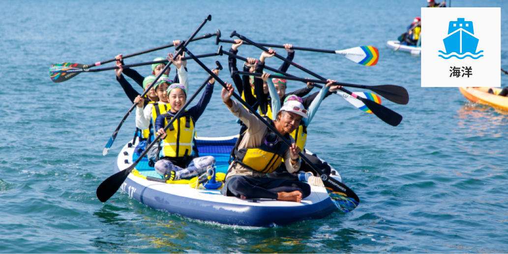 支援する活動カテゴリーは海洋