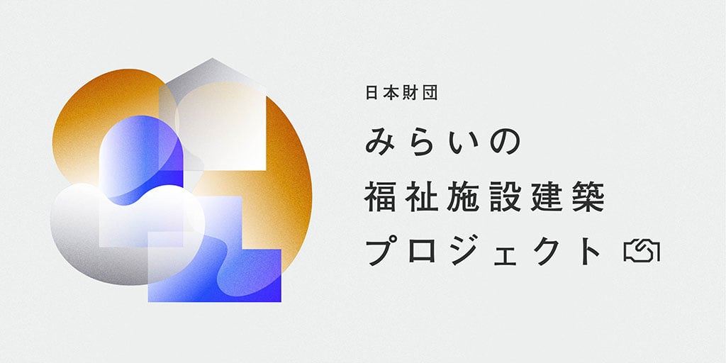 みらいの福祉施設建築プロジェクト メインビジュアル