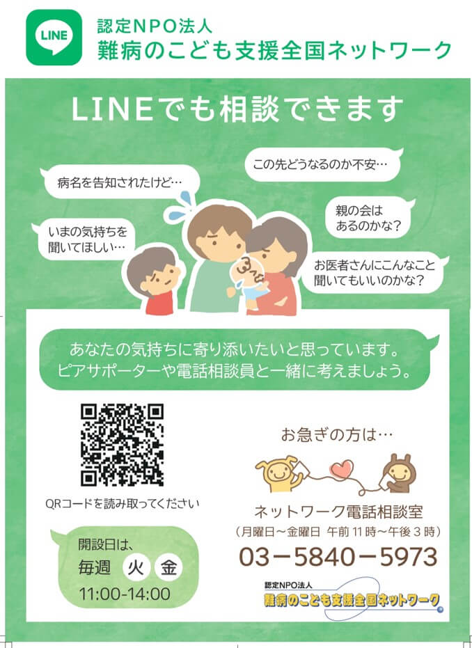 画像：難病のこども支援全国ネットワーによるLINE相談の告知画面の一例。