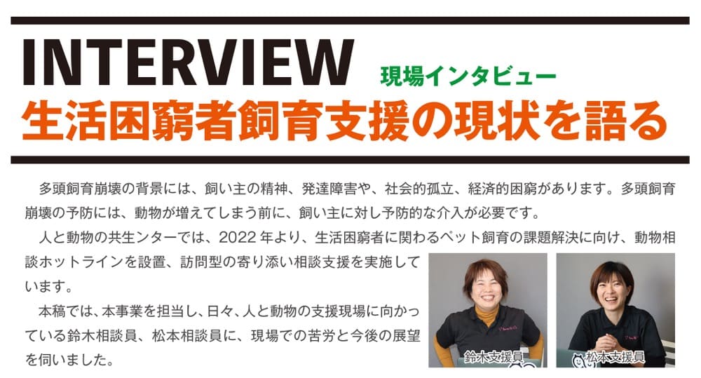 人と動物の共生センターが発行している会報誌の一部。「生活困窮者飼育支援の現状を語る」というタイトルで、支援員へのインタビューが書かれている