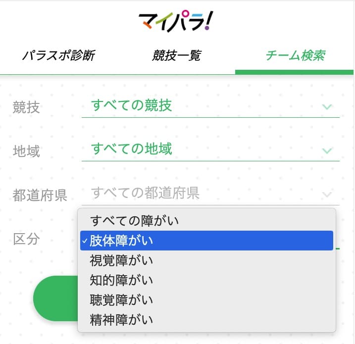 マイパラのチーム検索画面。全ての障害、肢体障害、視覚障害、知的障害、聴覚障害、精神障害から選択できる。
