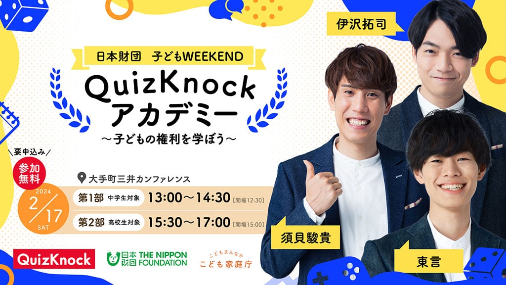 日本財団WEEKEND「QuizKnockアカデミー～子どもの権利を学ぼう～」。要申込み。参加無料。大手町三井カンファレンス。2024年2月17日（土）、第1部:13:00〜14:30（開場12:30）、第2部:15:30〜17:00（開場15:00）