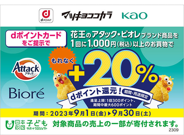 画像：キャンペーンのイメージ画像。画像中央部にキャンペーンの詳細が記載されており、画像下部に「日本財団子どもサポートプロジェクト 対象商品の売り上げの一部が寄付されます。」の文字。