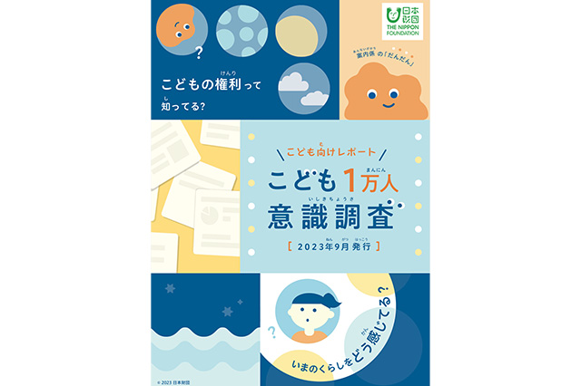画像：2023年9月発行「こども1万人意識調査」報告書表紙。画像上部に「こどもの権利って知ってる？」、画像下部に「いまのくらしをどう感じてる？」の文字。）