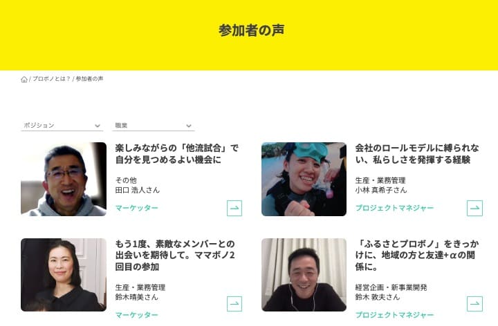 参加者の声ページ。プロボノワーカーへのインタビューが掲載されている。