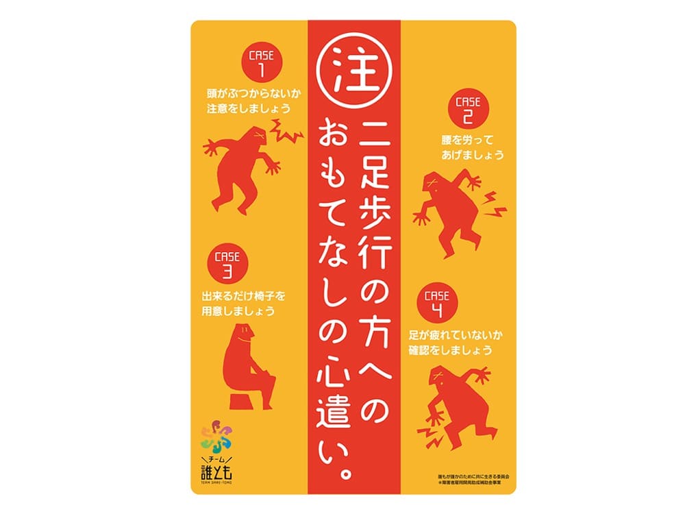 二足歩行の方へのおもてなしの心遣いと書かれたポスター。二足歩行障害者への配慮の例がイラストで記されている