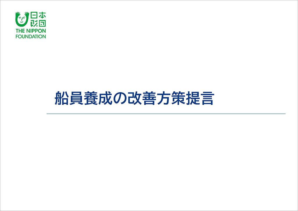 船員養成の改善方策提言