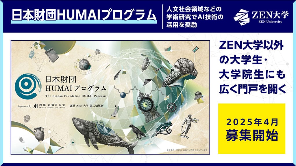 画像：日本財団HUMAIプログラムについてのスライド画像。
画面上部に「日本財団HUMAIプログラム 人文社会領域などの学術研究でAI技術の活用を奨励」の文字。
画面左側に「日本財団HUMAIプログラムのイメージビジュアル」、画面右側に「ZEN大学以外の大学生・大学院生にも広く門戸を開く。2025年4月募集開始」の文字。