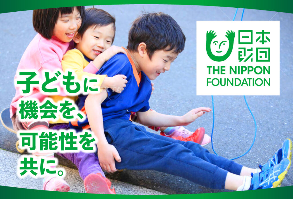 画像：日本財団子どもサポート基金のバナー。画面左上部に日本財団のロゴ、画面下部に「子どもに機会を、可能性を共に。」の文字