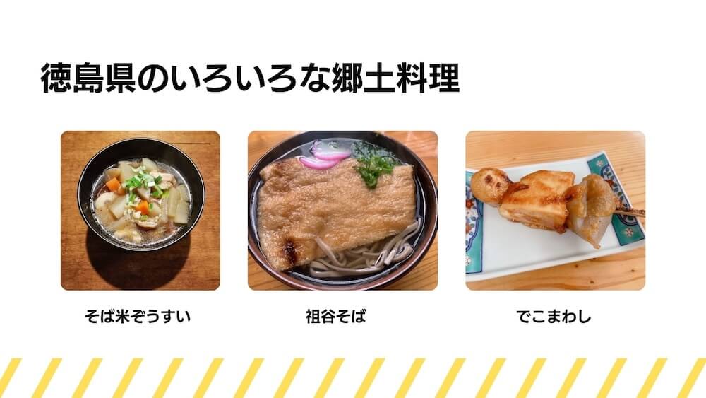 徳島県のいろいろな郷土料理
・そば米ぞうすい
・祖谷そば
・でこまわし