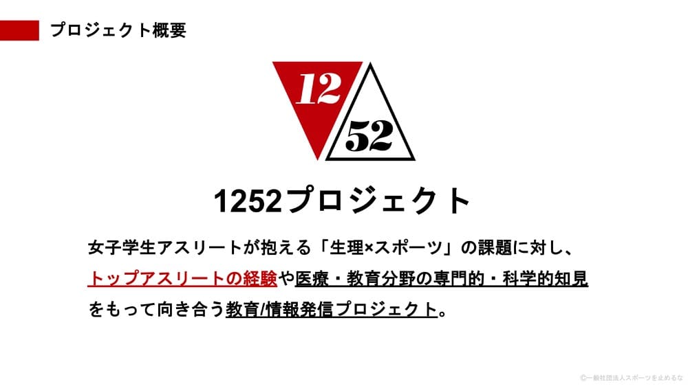 1252プロジェクトの概要。女子学生アスリートが抱える「生理×スポーツ」の課題に対して、トップアスリートの経験や医療・教育分野の専門的知見を基にした教育・情報発信プロジェクト