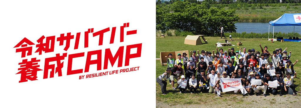 画像左：令和サバイバー養成CAMP、画像右：令和サバイバー養成CAMP参加者集合写真
