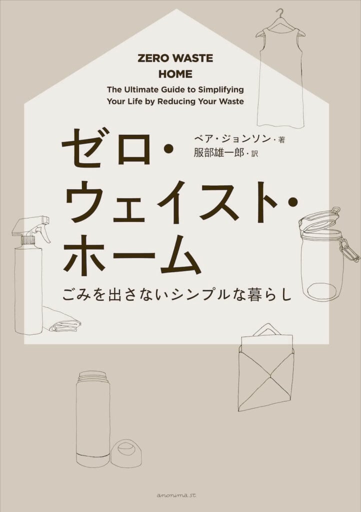 『ゼロ・ウェイスト・ホームーごみを出さないシンプルな暮らし』の表紙