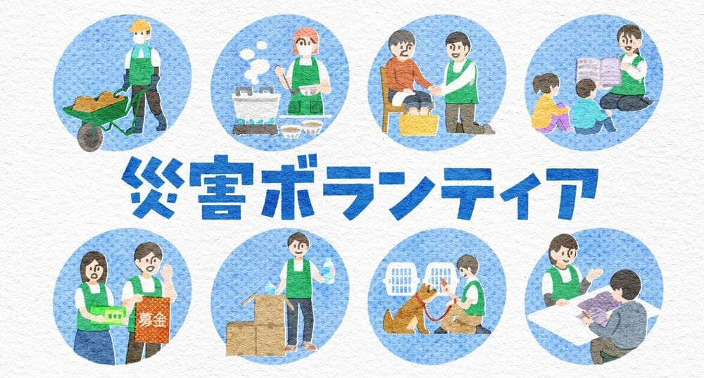 災害ボランティアのイラスト：上段左から泥出し、炊き出し、足湯、子どものお世話。下段左から募金活動、生活物資などの宅配、ペットのお世話、避難所でのお手伝い