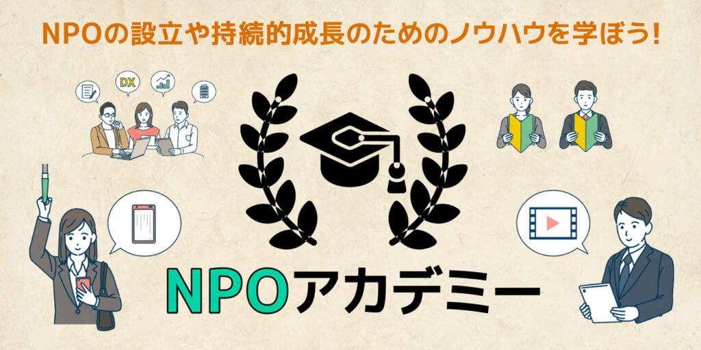 NPOの設立や持続的成長のためのノウハウを学ぼう！NPOアカデミー。
