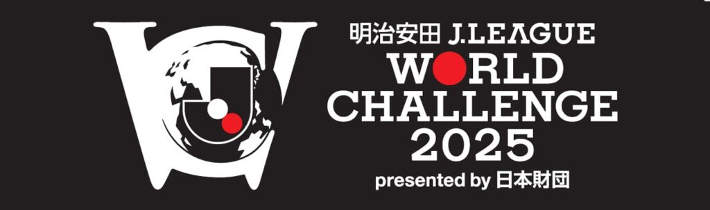 明治安田Jリーグワールドチャレンジ2025 presented by 日本財団のバナー