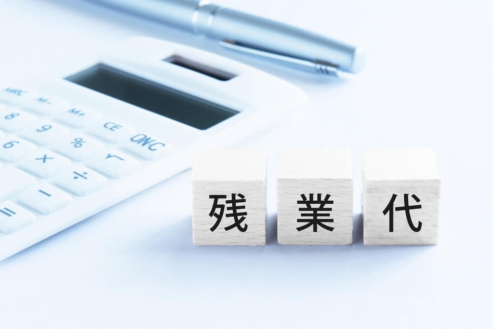 イメージ：電卓の横に「残業代」と書かれた積み木