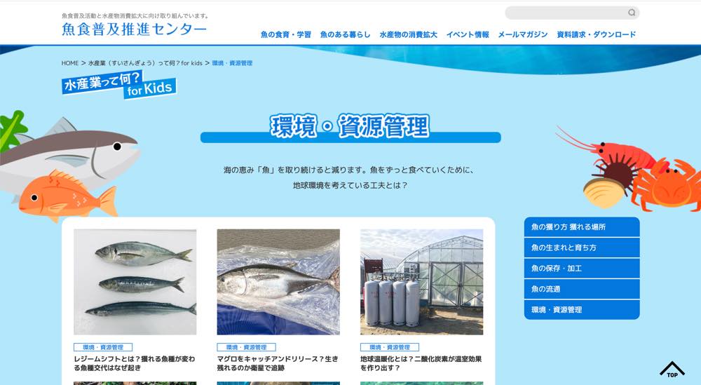 魚食普及推進センターのホームページのキャプチャー。環境・資源管理の記事の一覧が示されている