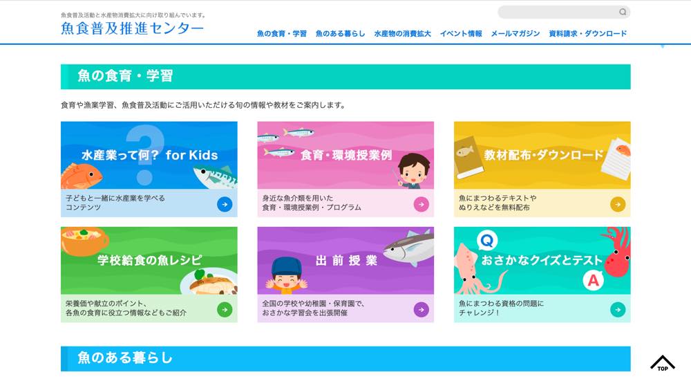魚食普及推進センターのホームページのキャプチャー。以下のカテゴリが示されている。
・水産業って何？for Kids
・食育・環境授業例
・教材配布・ダウンロード
・学校給食の魚レシピ
・出前授業
・おさかなクイズテスト