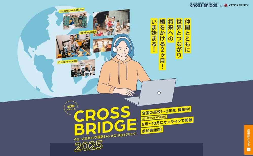 「CROSSBRIDGE2023」というグローバルキャリア探求キャンパスのポスター。「仲間とともに世界とつながり将来への橋をかける2ヶ月！いま始まる！」というキャッチコピーがあり、全国の高校1〜3年生向けのオンラインプログラムで、12月〜1月に開催予定、参加費無料と記載されています。