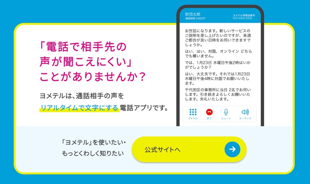 「ヨメテル」という電話アプリの紹介。「電話で相手先の声が聞こえにくいことがありませんか？」というキャッチコピーと共に、通話相手の声をリアルタイムで文字に変換する機能の説明がある。スマートフォン画面には実際の変換例が表示されている