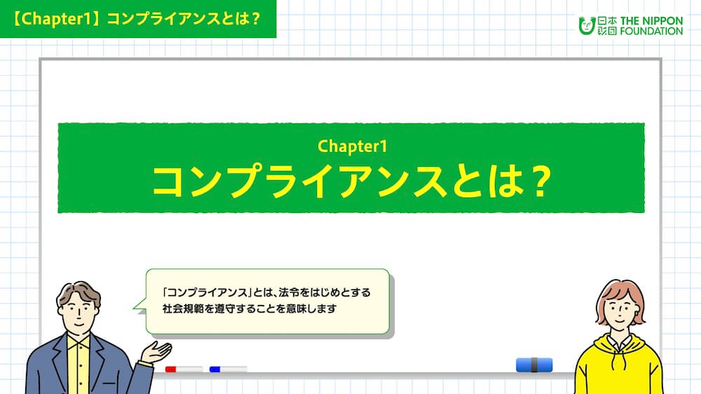 イラスト：「コンプライアンスとは？」について案内する男女キャラクター
