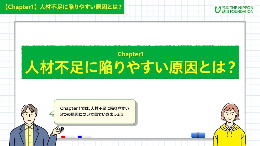イラスト：「人材不足に陥りやすい原因とは？」について案内する男女キャラクター
