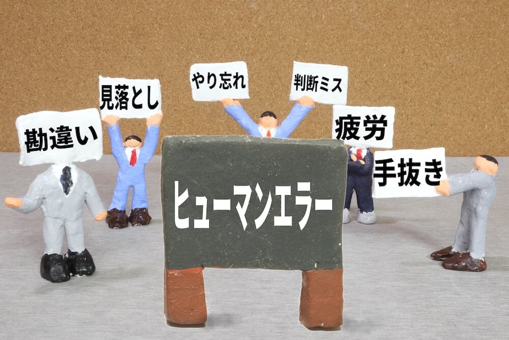 勘違い、見落とし、やり忘れ、判断ミス、疲労、手抜きなどのヒューマンエラー例