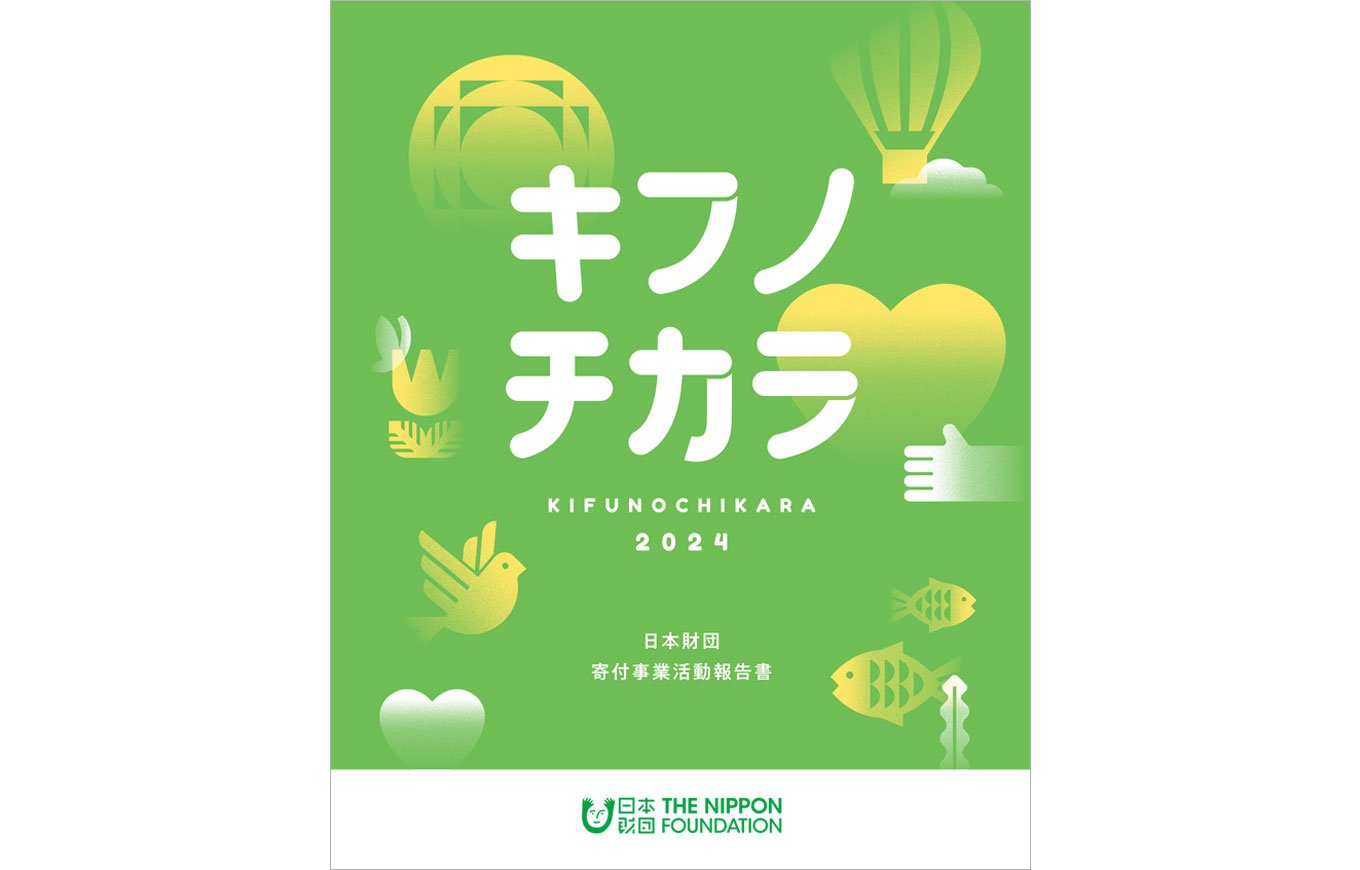 報告書本文）2024年度 寄付事業活動報告書 キフノチカラ