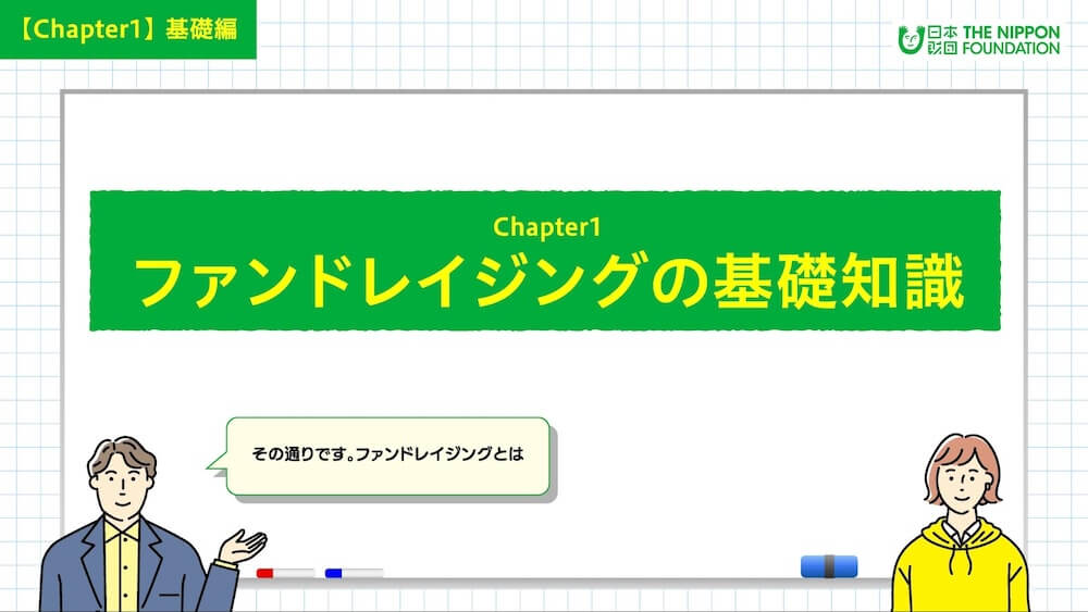 イラスト：「ファンドレイジングの基礎知識」について案内する男女キャラクター