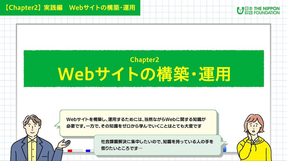 イラスト：「Webサイトの構築・運用」について案内する男女キャラクター