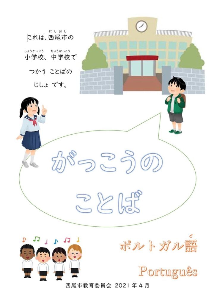 西尾市教育委員会が作成した学校に関する用語集「がっこうのことば」の表紙。

中央に「がっこうのことば」
左上に「これは、西尾市の小学校、中学校でつかうことばのじしょです。」

左下に「ポルトガル語　Portugues」とある