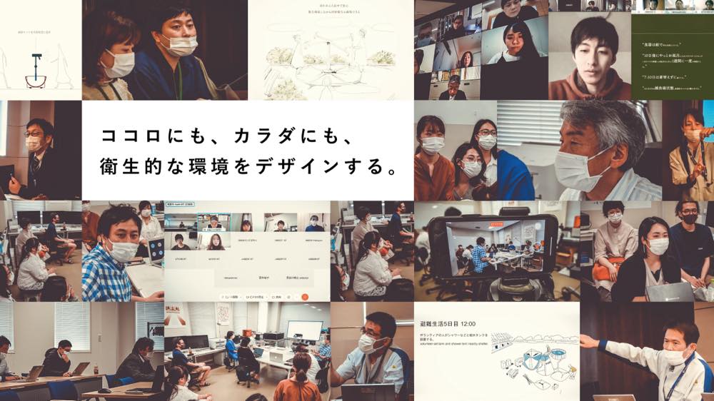 「避難所の衛生ストレス」解決プロジェクトの写真が散りばめられ「ココロにも、カラダにも、衛生的な環境をデザインする。」という言葉が書かれている。