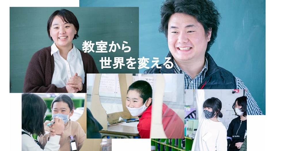 「教室から世界を変える」というメッセージと共に、教育現場で活動する教師や子どもたちの様子を写したコラージュ画像