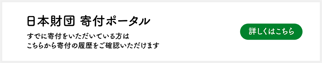 日本財団 寄付ポータルで寄付履歴を確認する