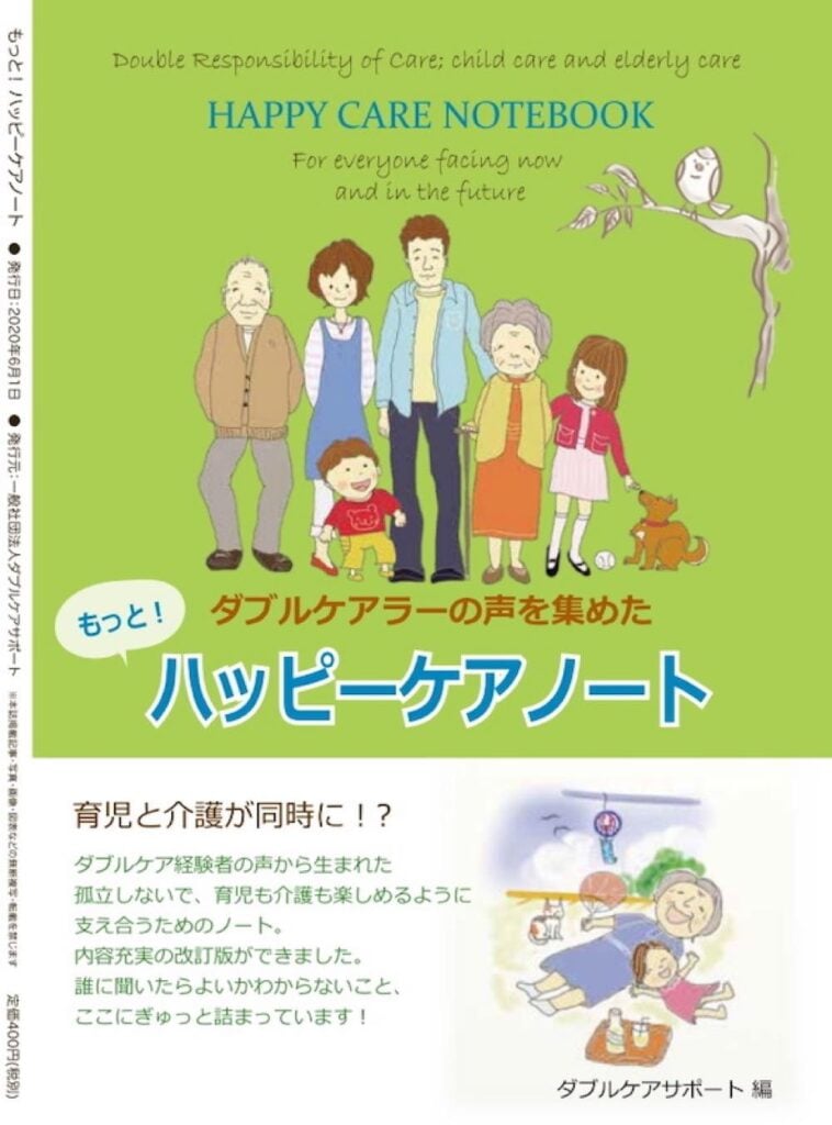 「もっと！ハッピーケアノート」の表紙。中央には、祖父母・両親・子どもたち・犬が仲良く並ぶ家族のイラスト。タイトルには「ダブルケアラーの声を集めた ハッピーケアノート」と書かれており、上部には「Double Responsibility of Care; child care and elderly care」「For everyone facing now and in the future」という英語のキャッチコピーが記載されている。下部には「育児と介護が同時に！？」「ダブルケア経験者の声から生まれた…」という紹介文と、祖母と孫がピクニックを楽しむイラストが描かれている。発行は一般社団法人ダブルケアサポート、発行日2020年6月1日。